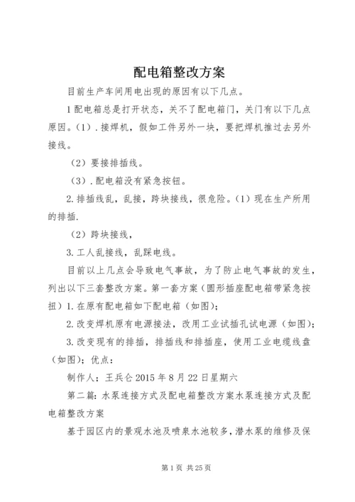 配电箱整改方案.docx