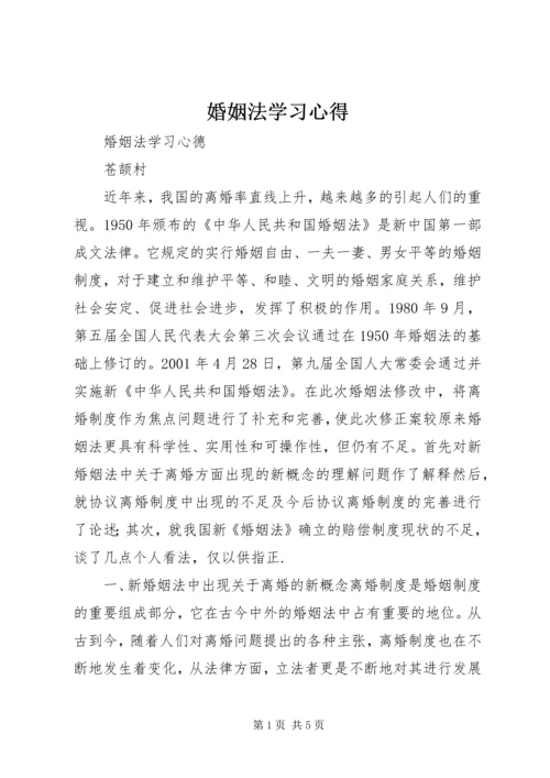 婚姻法学习心得 (2).docx