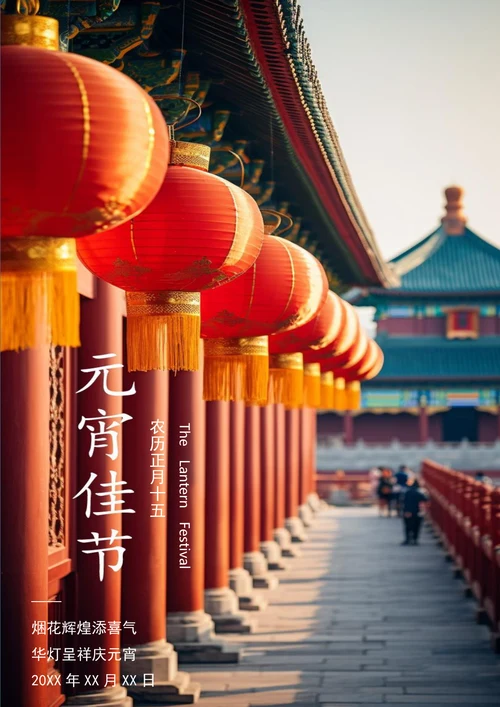 华灯呈祥庆元宵元宵节海报