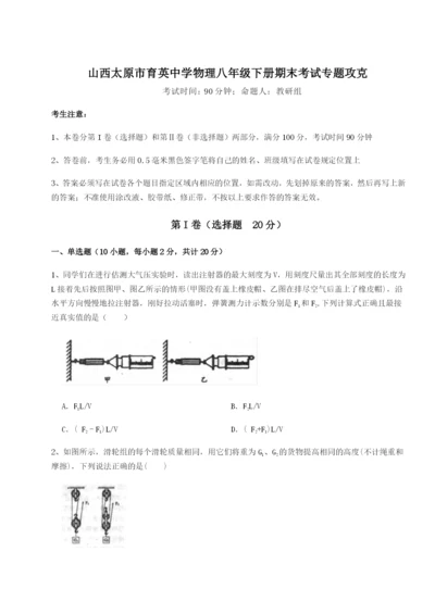 强化训练山西太原市育英中学物理八年级下册期末考试专题攻克A卷（解析版）.docx