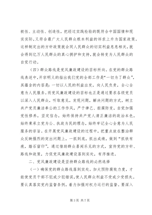 群众路线与党风廉政建设理论征文.docx