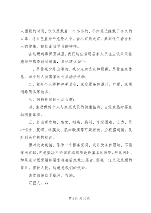 疫情下党员个人思想汇报范文.docx