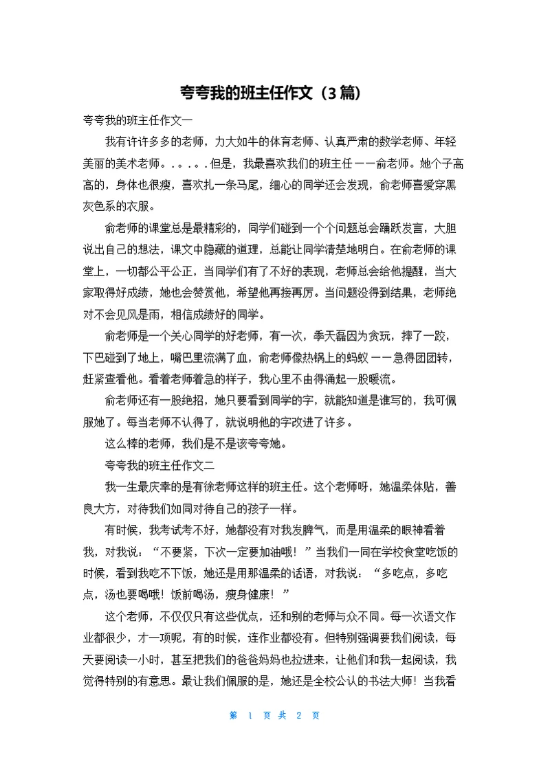 夸夸我的班主任作文（3篇）