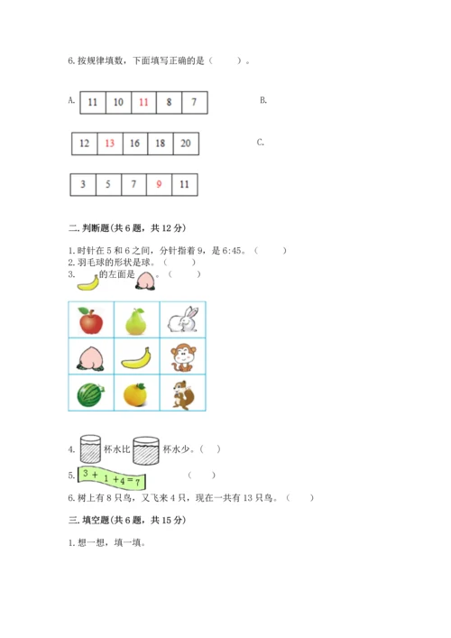 人教版一年级上册数学期末测试卷带答案（综合卷）.docx