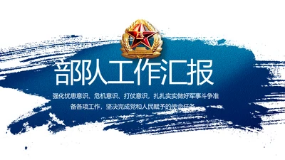 八一部队军事工作总结汇报动态PPT