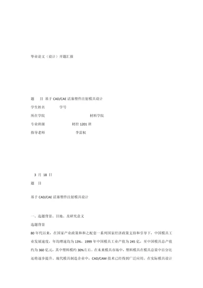 塑料模具优质毕业设计开题报告.docx