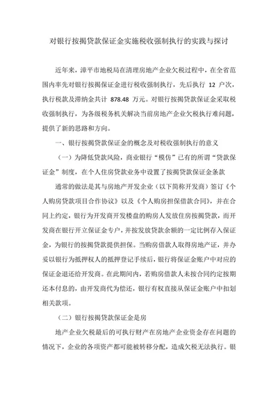 对银行按揭贷款保证金实施税收强制执行的实践与探讨