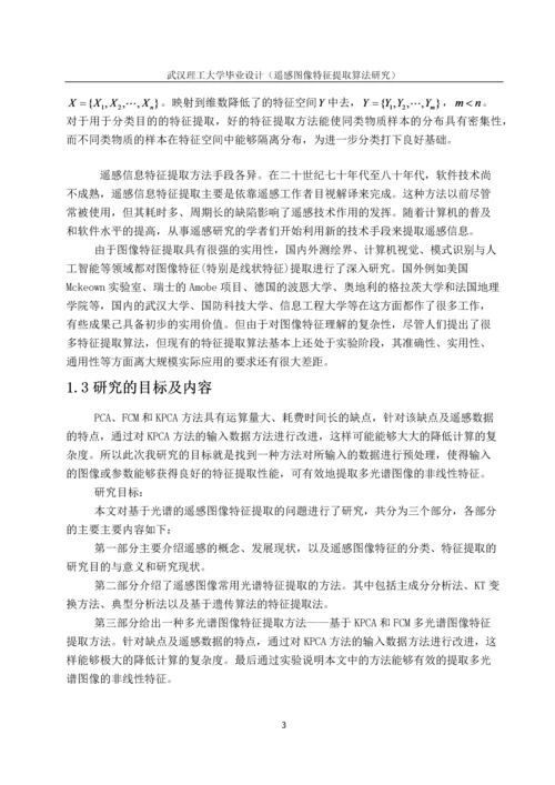 遥感图像特征提取毕业论文正文终稿.docx