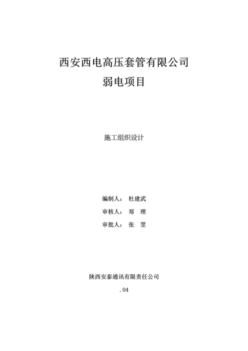 弱电综合施工组织设计.docx