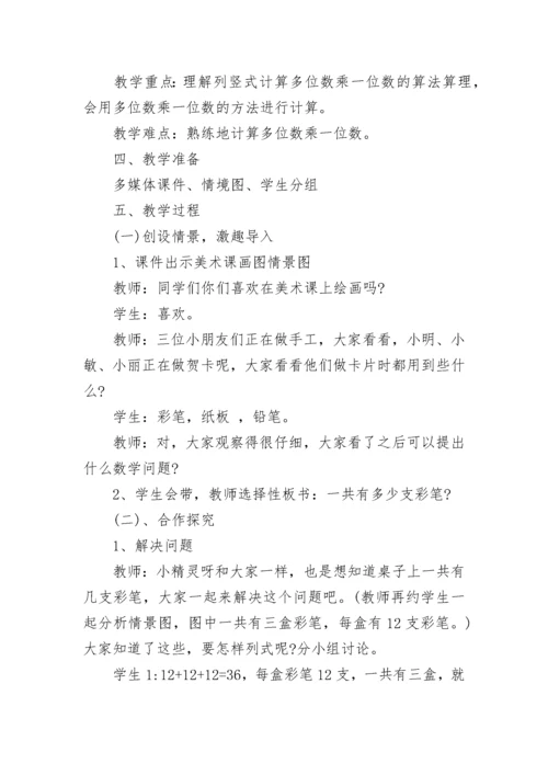 小学数学三年级上册《多位数乘一位数》优质教案范文.docx