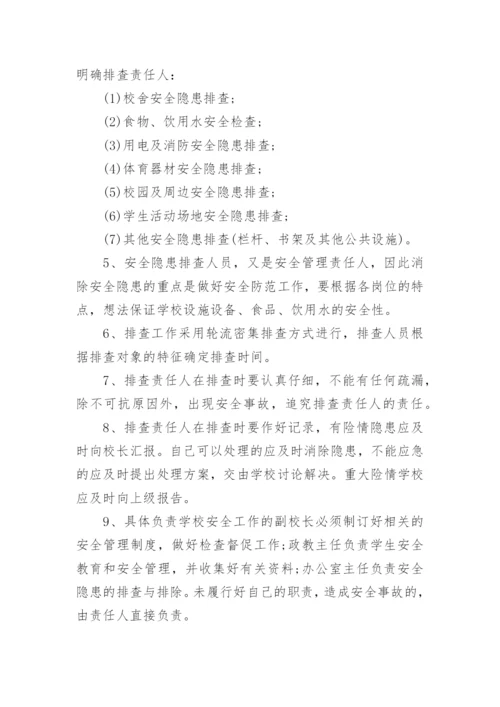 小学安全隐患排查和整改制度.docx