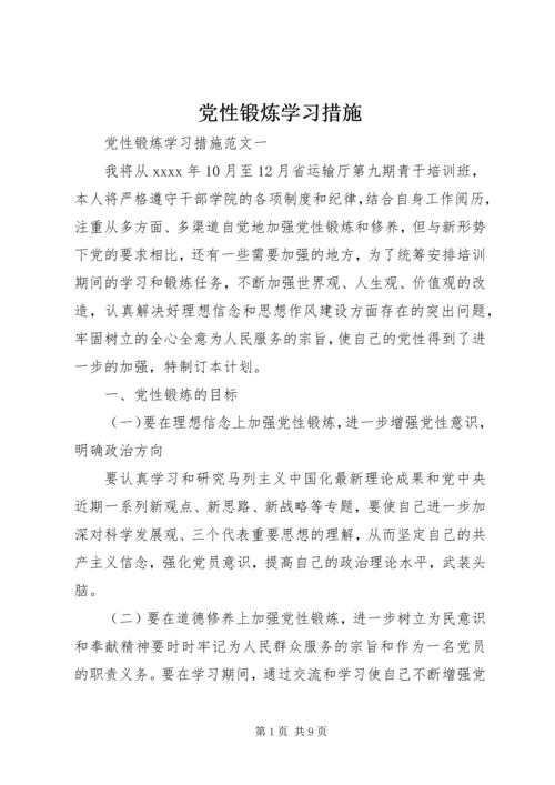 党性锻炼学习措施.docx