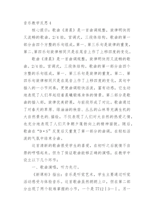 音乐教学反思_40.docx