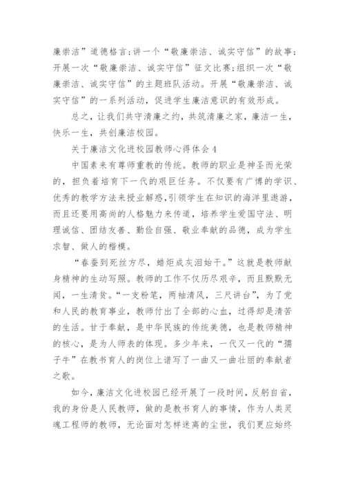 廉洁文化进校园教师心得体会.docx