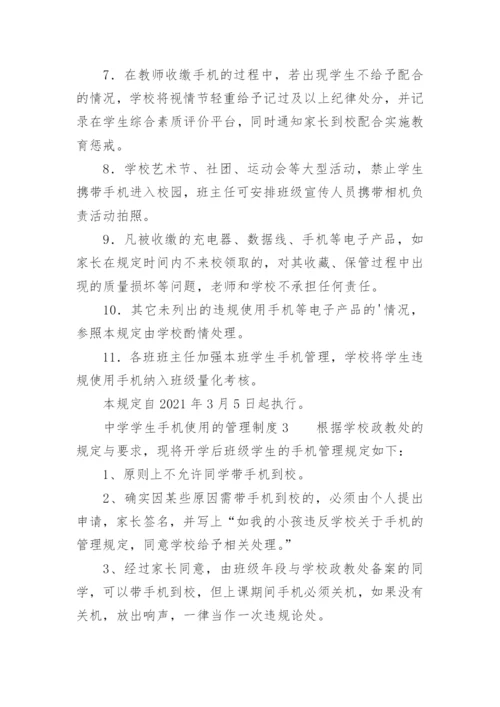 中学学生手机使用的管理制度.docx