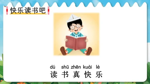统编版语文一年级上册快乐读书吧：读书真快乐  课件