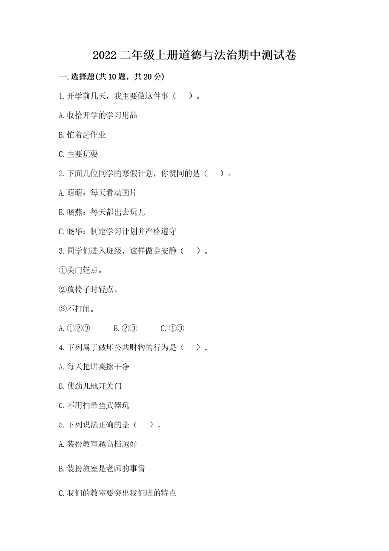2022二年级上册道德与法治期中测试卷带答案（典型题）