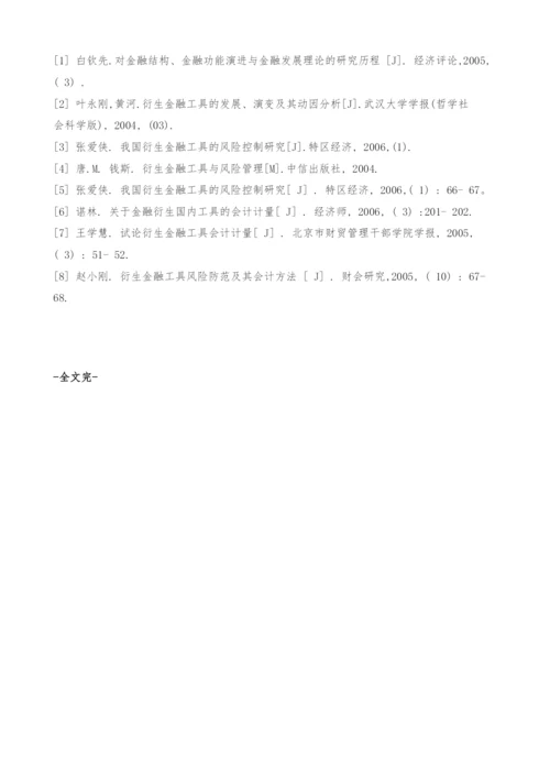 衍生金融工具风险控制研究.docx