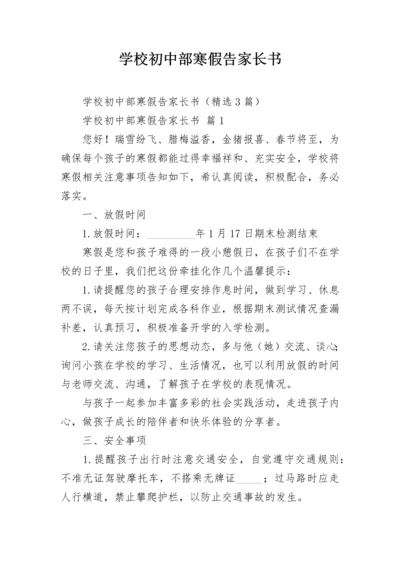 学校初中部寒假告家长书.docx
