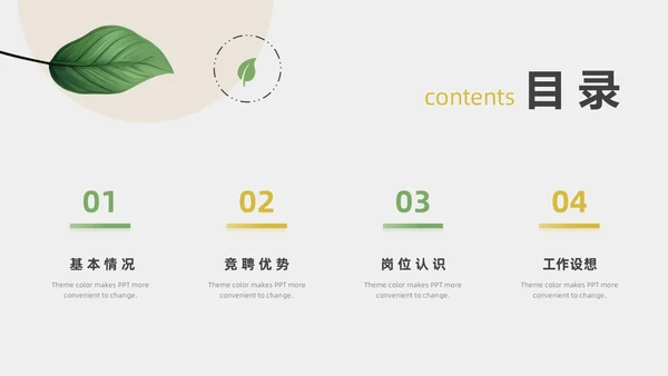绿色黄色小清新风简约竞聘通用PPT模板