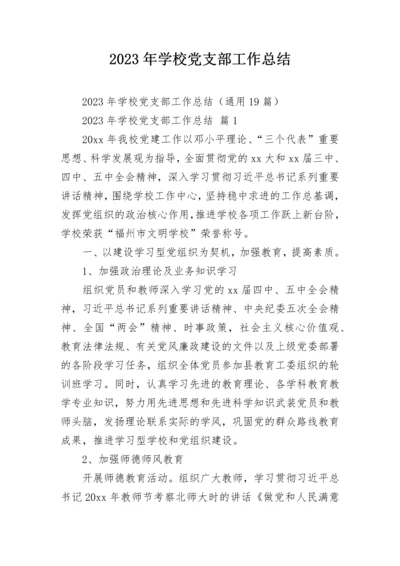 2023年学校党支部工作总结.docx