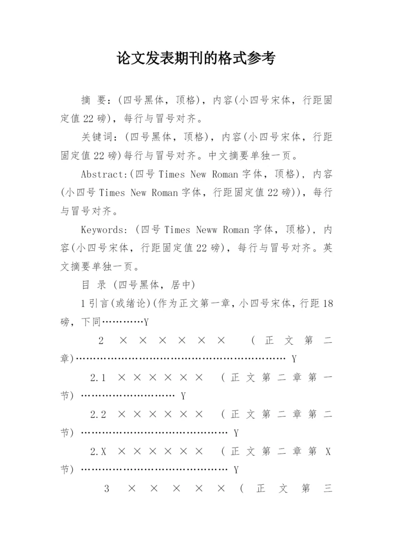 论文发表期刊的格式参考.docx
