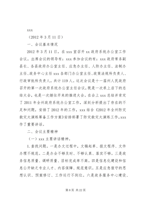 会议首先传达了全市政府系统办公室主任会议精神_1.docx