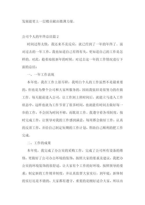 公司个人的年终总结.docx