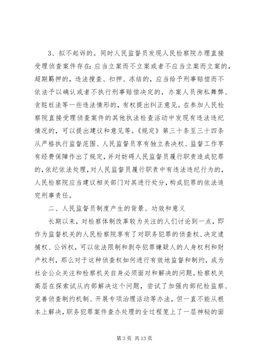 人民监督员制度一隅之见.docx