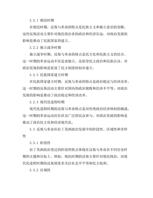 反叛与革命：拉丁美洲的政治变迁