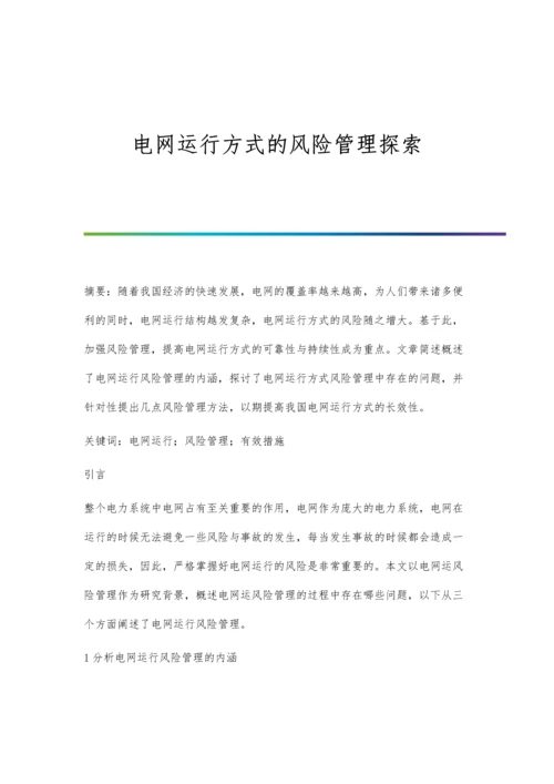 电网运行方式的风险管理探索.docx