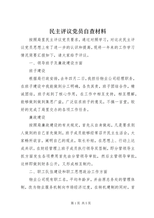 民主评议党员自查材料 (2).docx