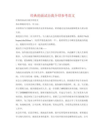 精编经典的面试自我介绍参考范文.docx