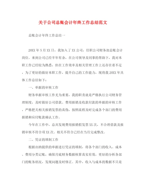 精编之关于公司总账会计年终工作总结范文.docx