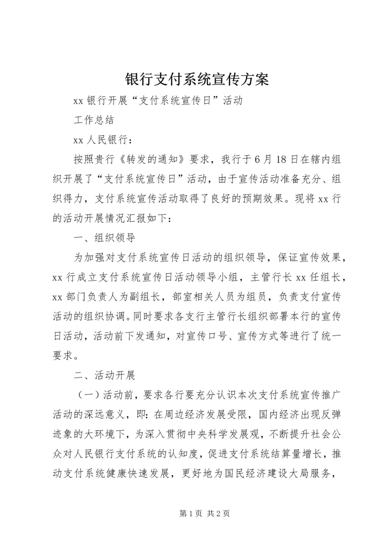 银行支付系统宣传方案 (4).docx