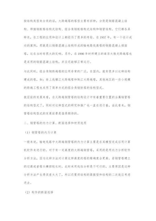 输电线路大跨越钢管塔的结构设计分析.docx