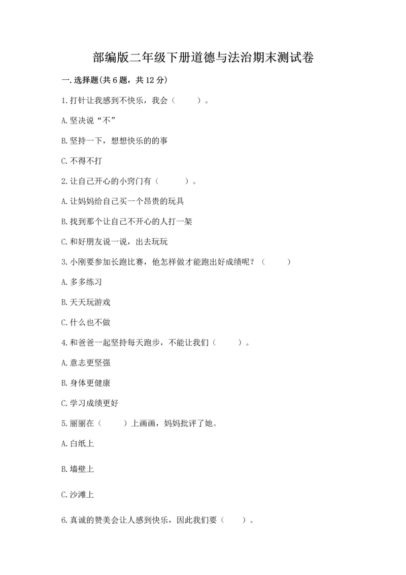 部编版二年级下册道德与法治期末测试卷(全优).docx