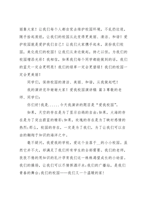 爱我校园演讲稿集锦十篇.docx
