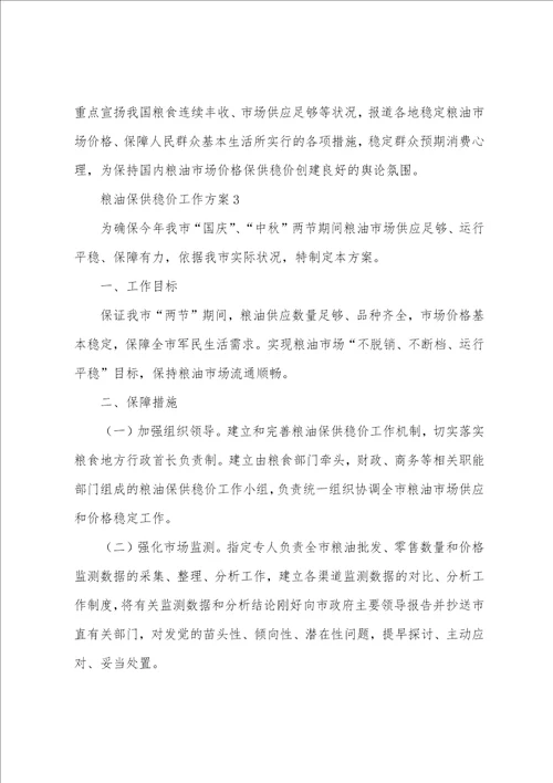 粮油保供稳价工作方案