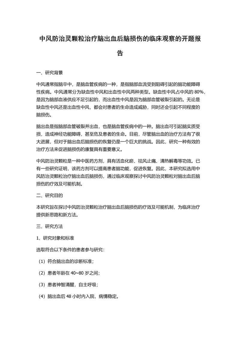 中风防治灵颗粒治疗脑出血后脑损伤的临床观察的开题报告.docx