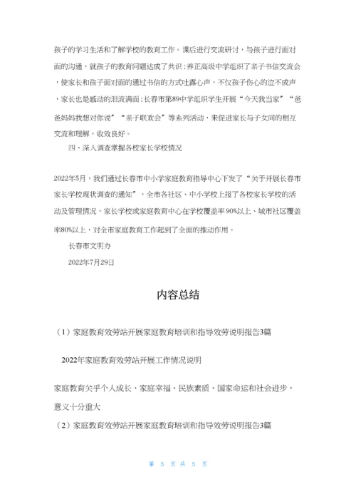 家庭教育服务站开展家庭教育培训和指导服务说明报告3篇.docx