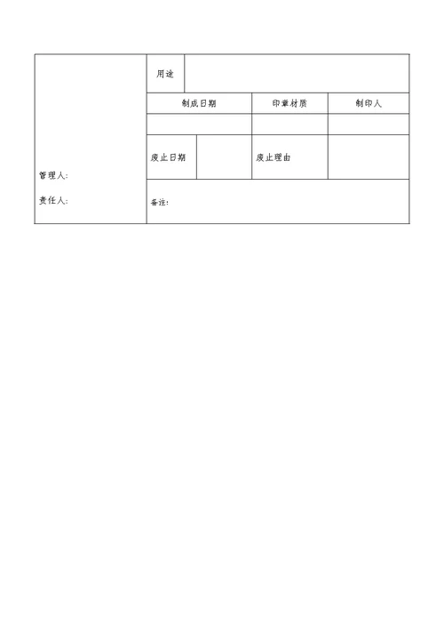 印章使用管理制度附带表格模板