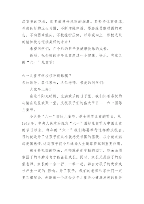 六一儿童节学校领导讲话稿1.docx