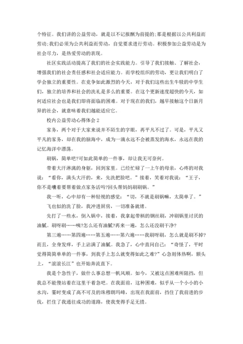 校内公益劳动学习心得体会5篇.docx