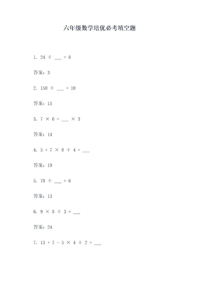 六年级数学培优必考填空题