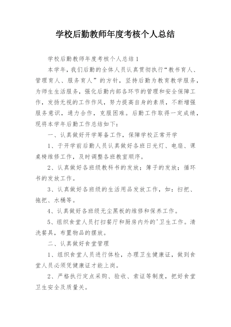 学校后勤教师年度考核个人总结.docx