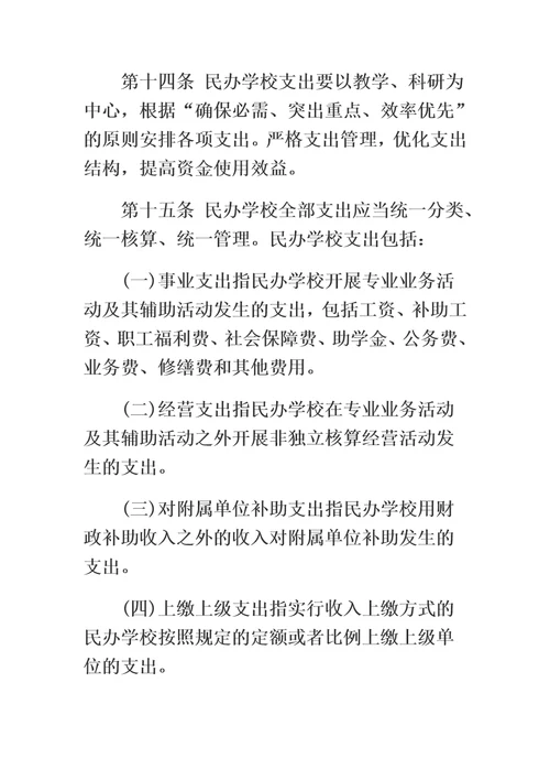 关于非营利性民办学校财务管理的实施办法