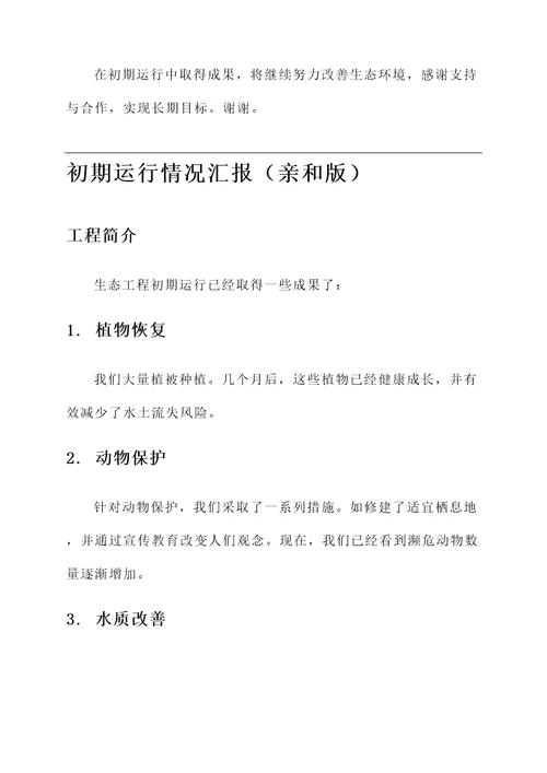 生态工程初期运行情况汇报