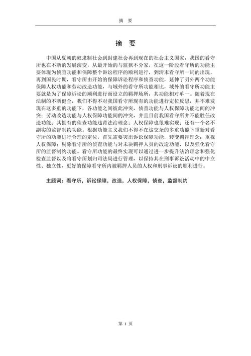 论我国看守所的功能