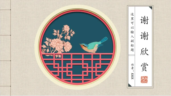 古香古色中国风古代窗栅通用PPT模板
